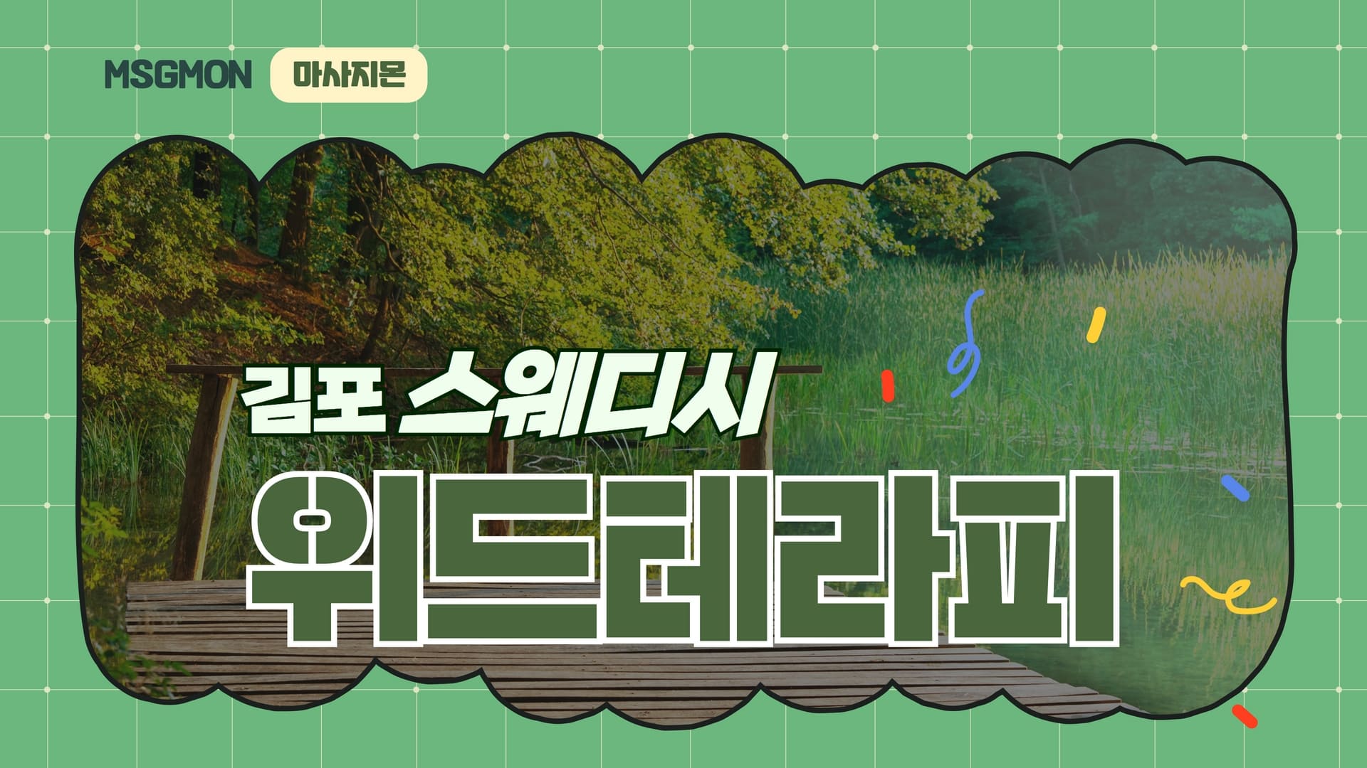 김포 위드테라피